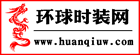 環(huán)球時尚網(wǎng)