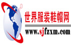 世界服裝鞋帽網(wǎng)