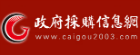 政府采購信息網(wǎng)