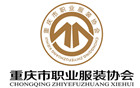 重慶市職業(yè)服裝協(xié)會