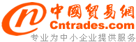 中國貿(mào)易網(wǎng)