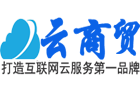 云商貿(mào)