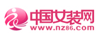 中國女裝網(wǎng)