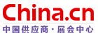 中國供應(yīng)商展會中心