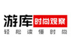 游庫