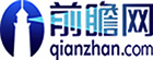 前瞻網(wǎng)