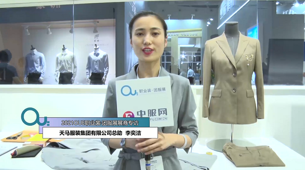 2021OUE優(yōu)質(zhì)展商專訪-天馬服裝集團(tuán)有限公司總助  李奕潔第二段