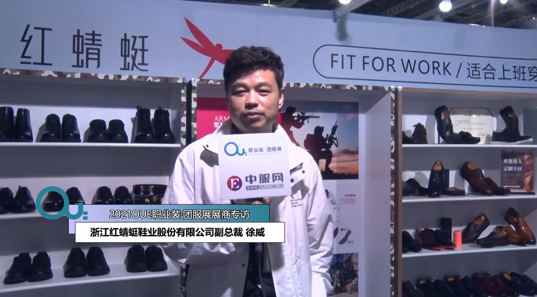 2021OUE優(yōu)質(zhì)展商專訪-浙江紅蜻蜓鞋業(yè)股份有限公司副總裁 徐威第一段