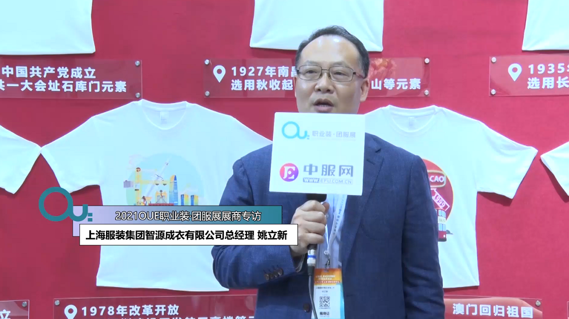 2021OUE優(yōu)質(zhì)展商專訪-上海服裝集團(tuán)智源成衣有限公司總經(jīng)理 姚立新第二段
