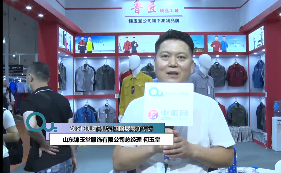2021OUE優(yōu)質(zhì)展商專訪-山東錦玉堂服飾有限公司總經(jīng)理 何玉堂-1