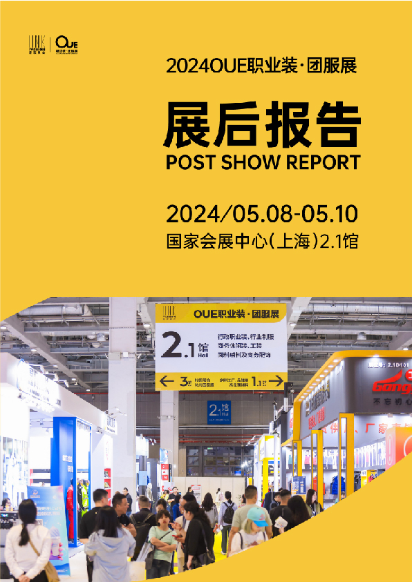 2024OUE職業(yè)裝·團服展（上海）展后報告-01.jpg